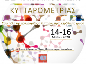 11o Πανελλήνιο Συνέδριο Κυτταρομετρίας